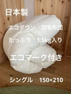 【エコダウン使用】寒冷地仕様　羽毛布団　シングル　150×210 ホテル仕様無地