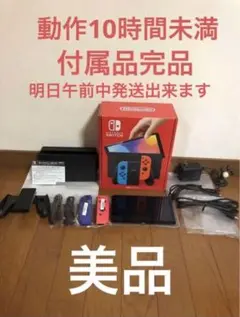Nintendo Switch 有機EL ネオンブルー/ネオンレッド美品