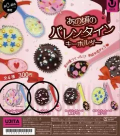 あの頃のバレンタインキーホルダー　ガチャ 2種セット