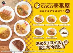【ラスト数セット】CoCo壱番屋 ミニチュアマスコット 全5種【コンプリート】