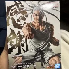 HUNTER×HUNTER ネテロ フィギュア HUNTING ARCHIVES