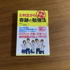 E判定から逆転合格! 奇跡の勉強法