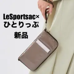 【新品】LeSportsac×ひとりっぷマルチトラベルウォレットパテントブラウン