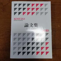 KOSUZO 論文集 2025
