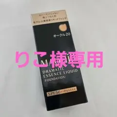 新品未開封♩マキアージュ ドラマティックエッセンスリキッド オークル20