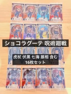 【新品未開封】呪術廻戦 ショコラグーテ 渋谷事変 ウエハース 虎杖 伏黒 脹相