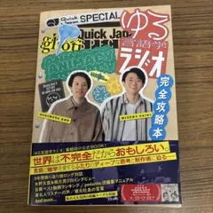 Quick Japan SPECIAL ゆる言語学ラジオ 完全攻略本