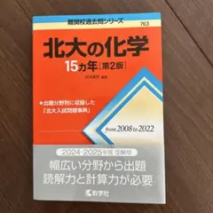 北大の化学15カ年[第2版]
