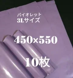 ⬛️Ap★E バイオレット色 宅配ビニール袋3Lサイズ 10枚のサムネイル
