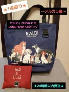 ★1点限り★ カルディ いぬの日おさんぽバッグ 2025