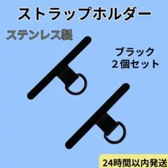 スマホ ストラップホルダー ブラック 2個 落下防止 ステンレス シンプル 軽量のサムネイル