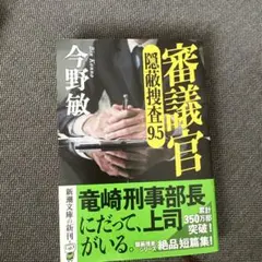 審議官 : 隠蔽捜査9・5