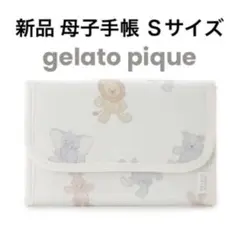 新品 ONLINE限定 完売品ジェラートピケ ぬいぐるみモチーフ母子手帳ケースS