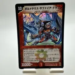 デュエルマスターズ旧枠　ボルメテウス・サファイア・ドラゴン 初期