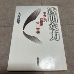 初版　透明な力　佐川幸義
