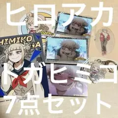 僕のヒーローアカデミア トガヒミコ 7点セット