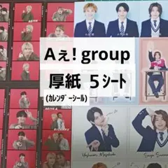 Aぇ! group「厚紙&カレンダーシール５シート」セット DUET&Cheer