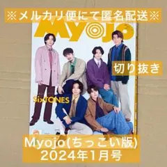 Myojo 2024年 1月号 ちっこい版 ジャニーズ その他 切り抜き