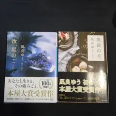 汝、星のごとく&流浪の月Set　凪良ゆう