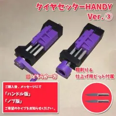 タイヤセッターHANDY③ <フル> パープル ペラタイヤ ハーフタイヤ 治具のサムネイル