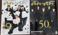 King&Prince キンプリ anan 表紙 記念特別号 50周年 雑誌