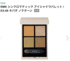RMK シンクロマティックアイシャドウパレット EX-09