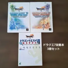 PS【ドラゴンクエスト7 エデンの戦士たち】公式ガイド上下・あるきかた 3冊