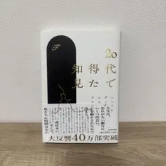 20代で得た知見 F KADOKAWA