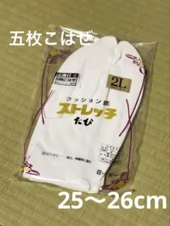 【新品未使用】五枚こはぜ クッション性 ストレッチ 足袋 2L 25〜26cm
