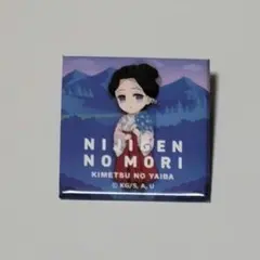 鬼滅の刃×ニジゲンノモリ　特典缶バッチ