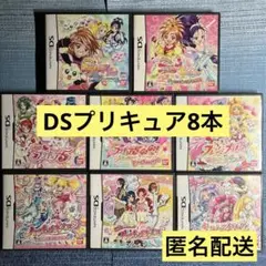 DS プリキュア 8本セット