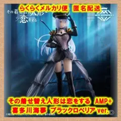 AMP＋ 喜多川海夢 フィギュア ～ブラックロベリア ver.～