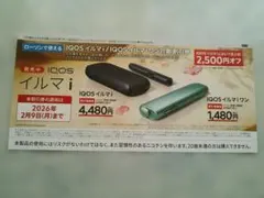 ローソン限定 IQOSイルマi / IQOSイルマiワン 割引券 2500円オフ
