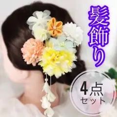 髪飾り 4点セット 黄色 結婚式 成人式 七五三 かんざし 和装 着物 浴衣