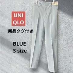 UNIQLO♢﻿新品タグ付き♢﻿ブルー♢﻿EZYアンクルパンツ♢﻿Sサイズ