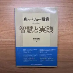 バリュー投資の強化書 : 良いビジネスを安く買い、高く売るための分析