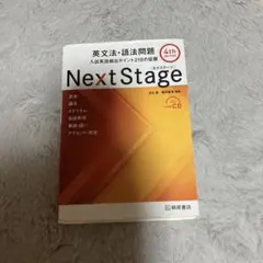 Next Stage 英文法・語法問題 4th edition