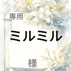 ミルミル 様　専用