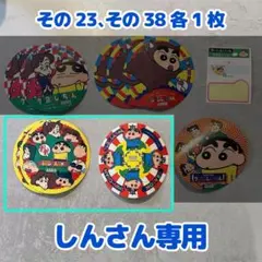 【当時物】丸美屋 クレヨンしんちゃん その23、その38 各1まい