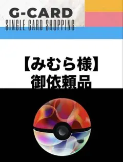 【みむら様御依頼品】