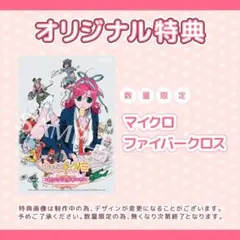 むちむちポーク！＆ピンクスゥイーツ 浅草マッハ特典マイクロファイバークロス