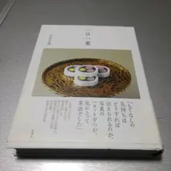 一日一菓 木村 宗慎