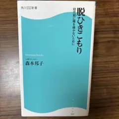 脱ひきこもり : 幼児期に種を蒔かないために