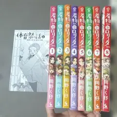 特典付】着物ちゃんとロリータちゃん 全8巻セット 岡野く仔 - メルカリ