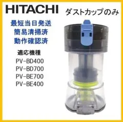 日立 掃除機　ダストカップのみ　PV-BD400 他　純正品　【W6-06】のサムネイル