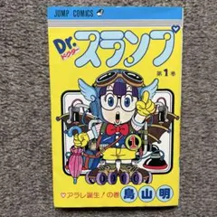 初版 1巻+2巻 ドクタースランプ Dr.スランプ 鳥山明 アラレちゃんset