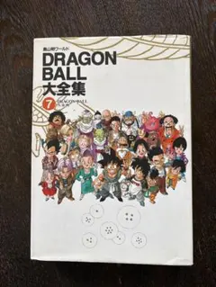 初版　鳥山明ワールド　DRAGON BALL 大全集 7