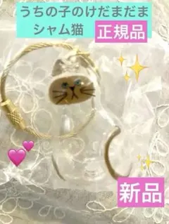うちの子のけだまだま　シャム猫　【ガチャガチャ】　新品　正規品　匿名配送