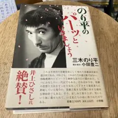 のり平のパーッといきましょう