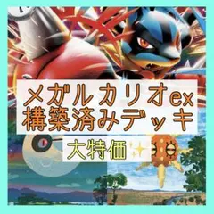 【本格構築‼️】メガルカリオexデッキ 構築済みデッキ ルナソルデッキのサムネイル